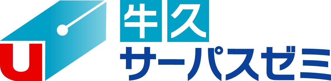 牛久サーパスゼミ